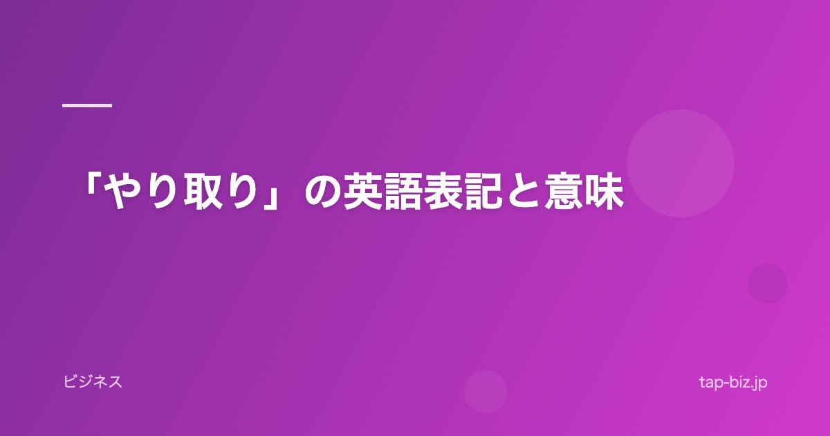「やり取り」の英語表記と意味