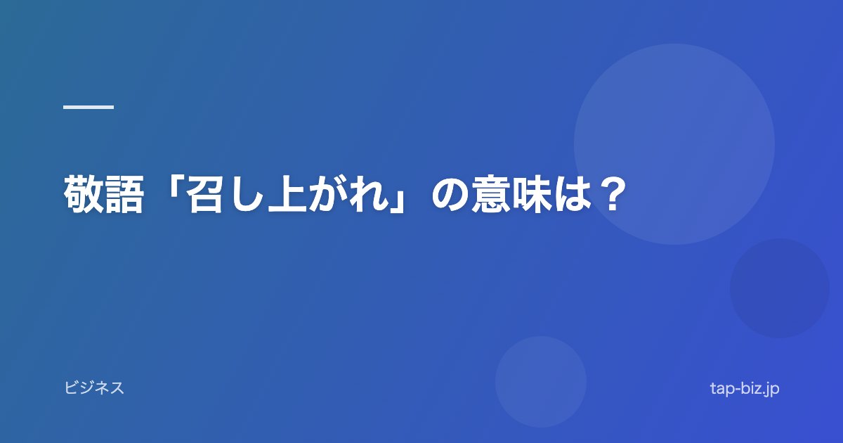 敬語「召し上がれ」の意味は？