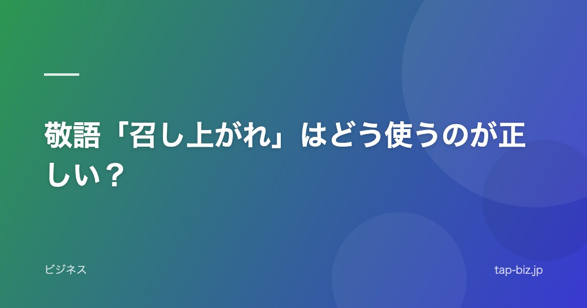 敬語「召し上がれ」はどう使うのが正しい？