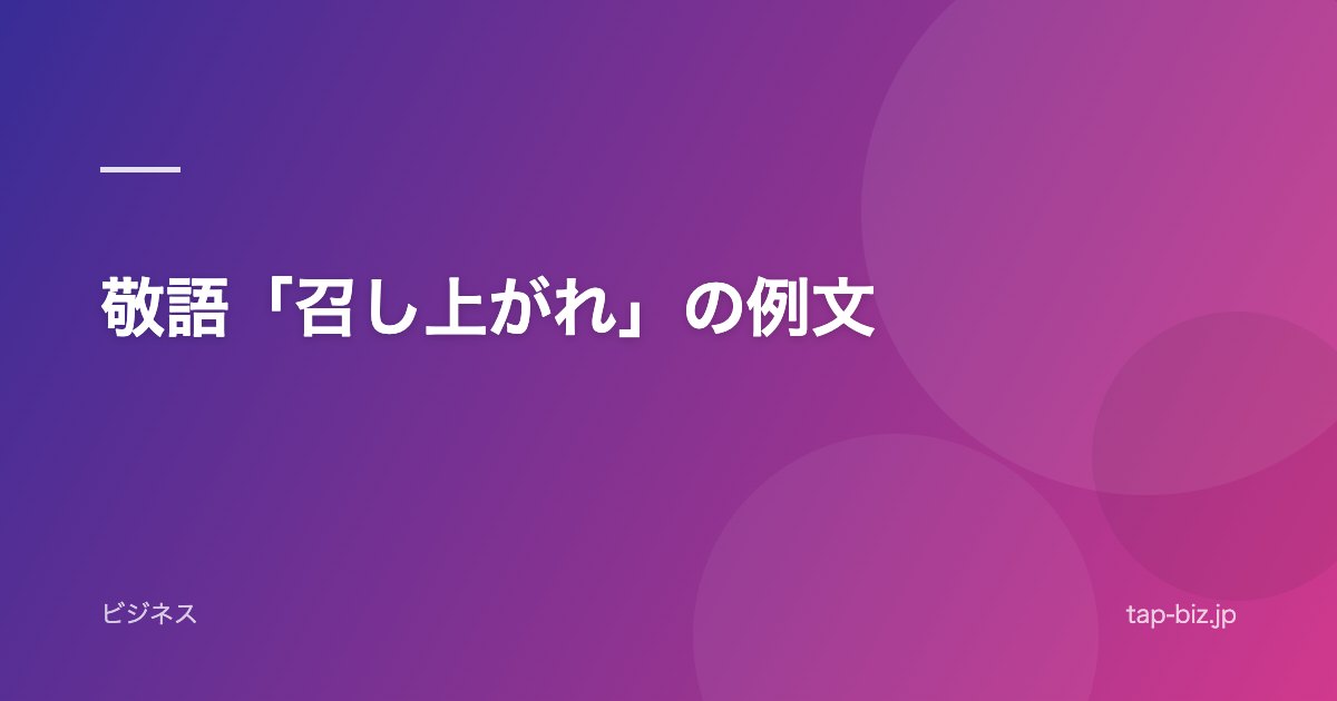 敬語「召し上がれ」の例文