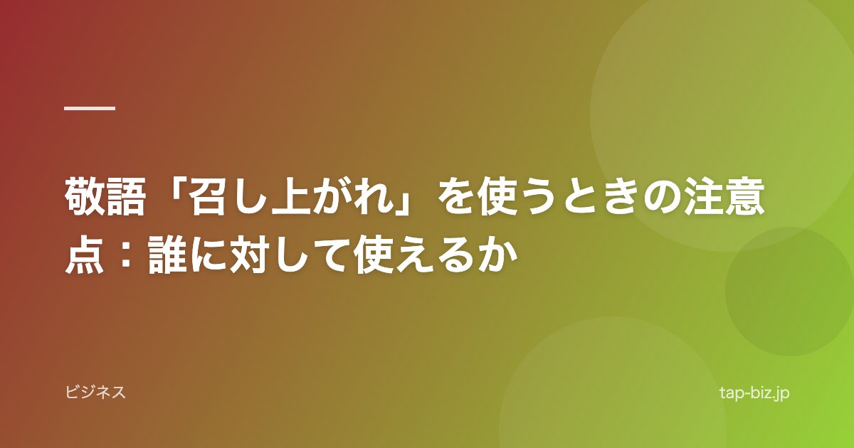 敬語「召し上がれ」を使うときの注意点：誰に対して使えるか