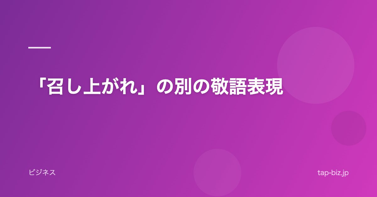 「召し上がれ」の別の敬語表現