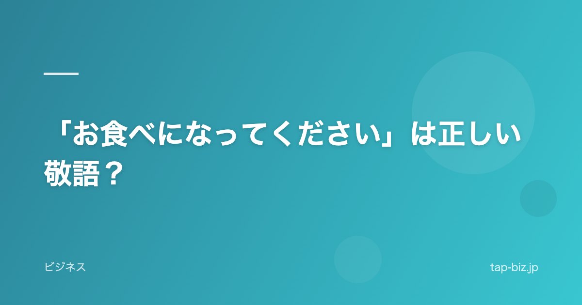「お食べになってください」は正しい敬語？
