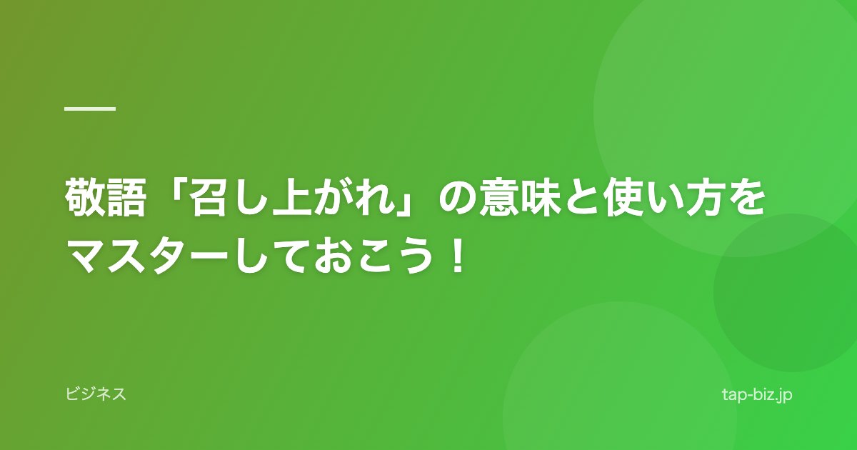 敬語「召し上がれ」の意味と使い方をマスターしておこう！