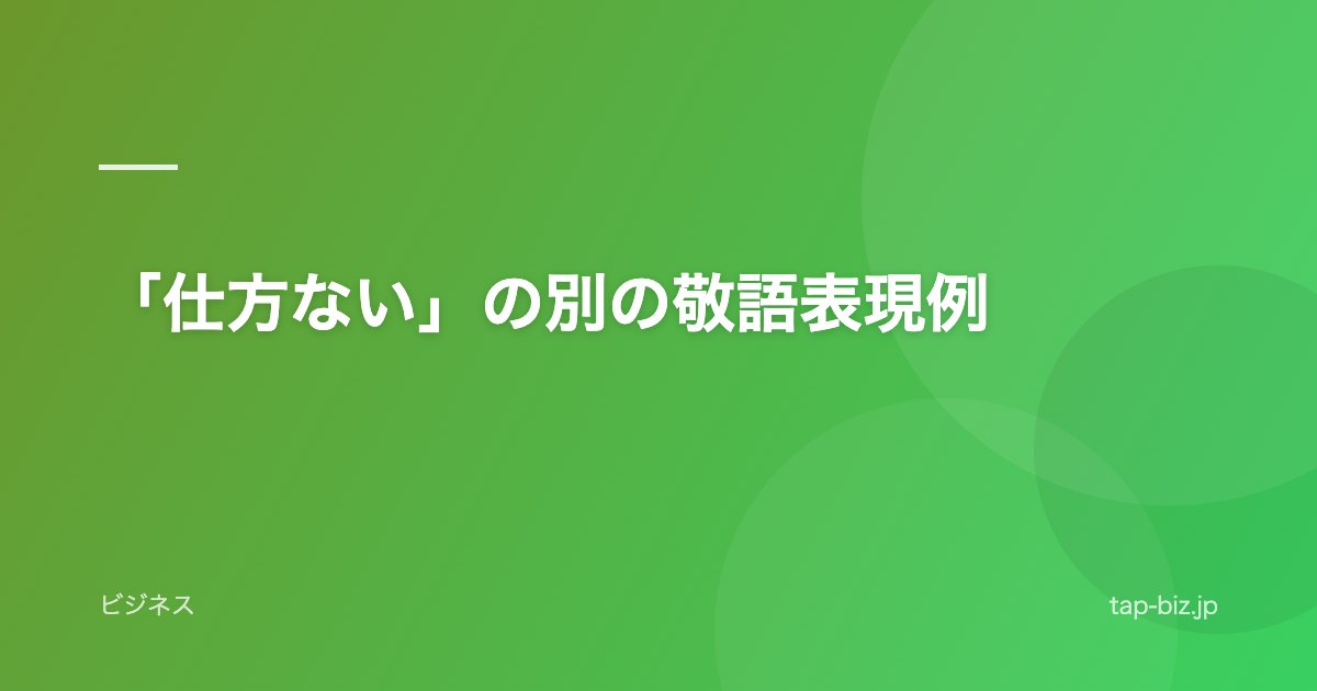 「仕方ない」の別の敬語表現例