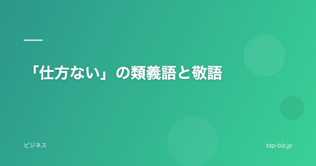 「仕方ない」の類義語と敬語