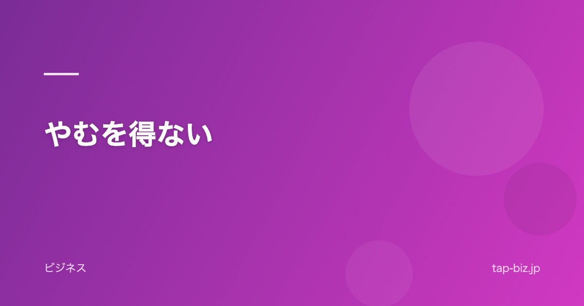 やむを得ない