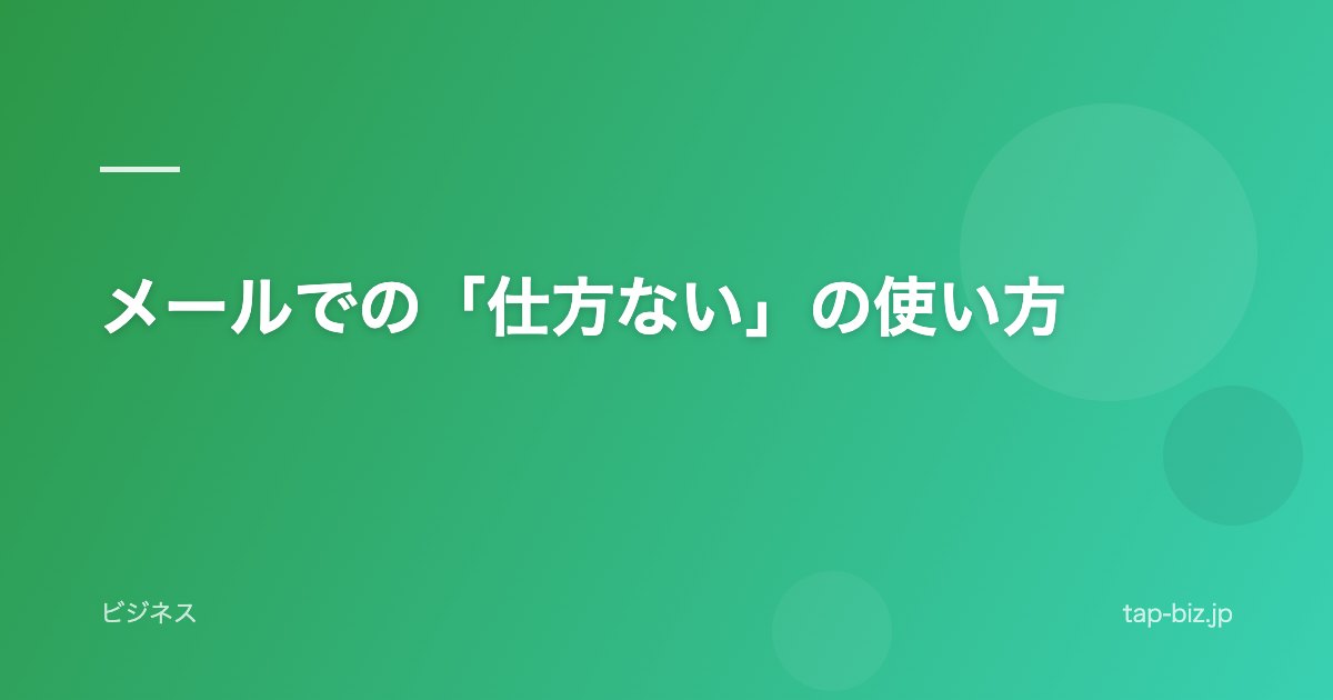 メールでの「仕方ない」の使い方