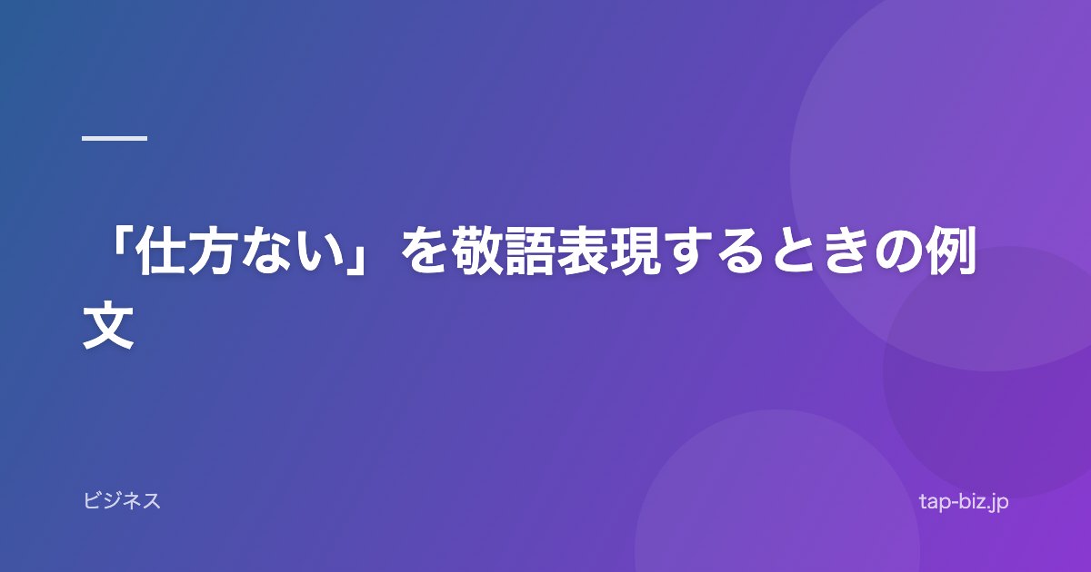「仕方ない」を敬語表現するときの例文