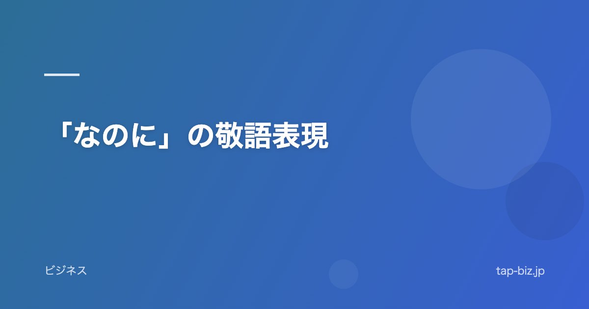 「なのに」の敬語表現