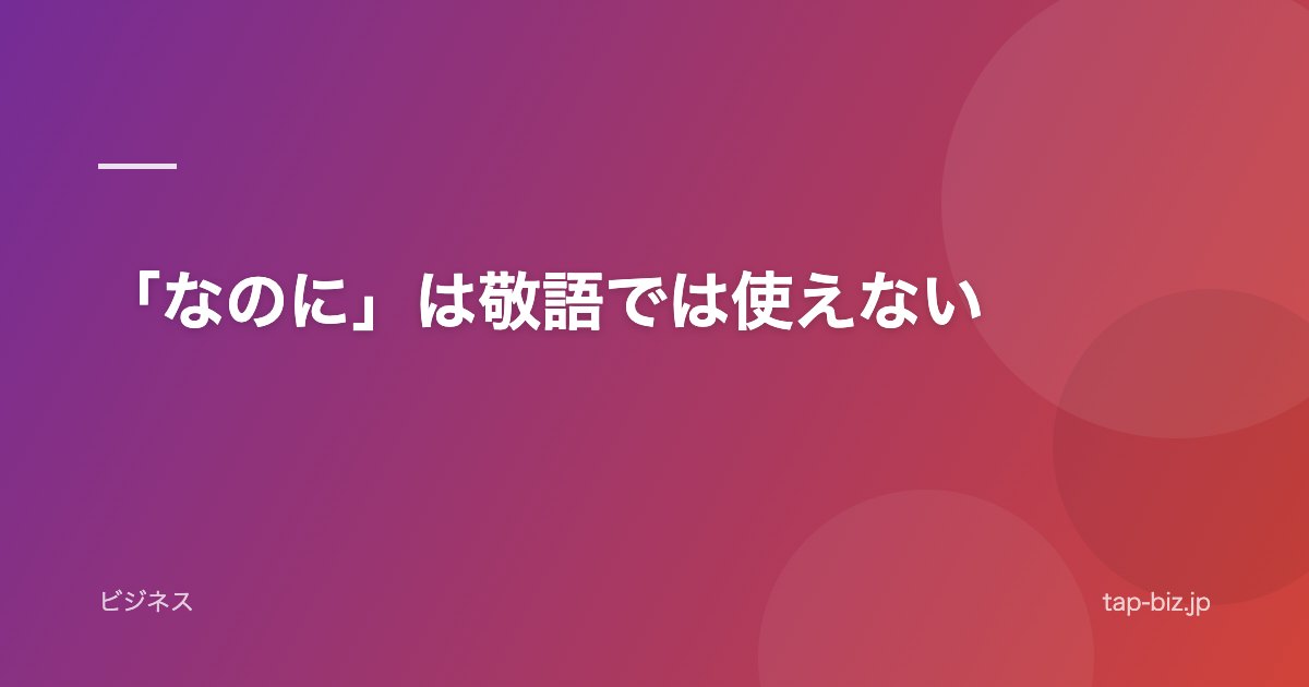 「なのに」は敬語では使えない