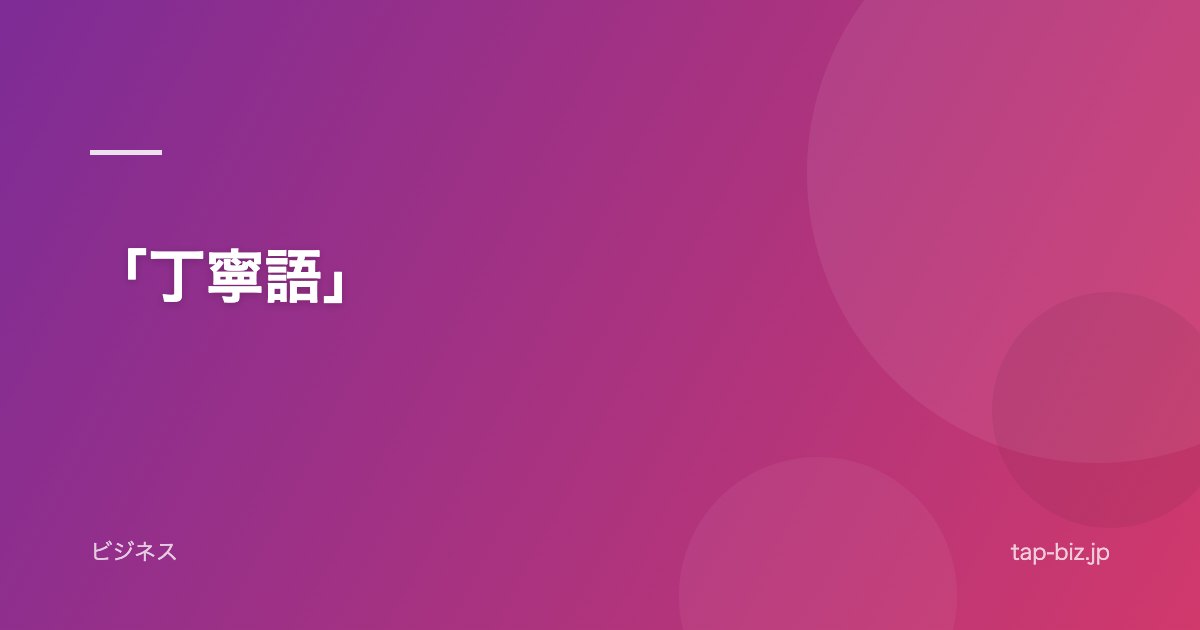 「丁寧語」