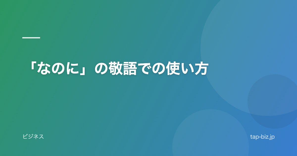 「なのに」の敬語での使い方