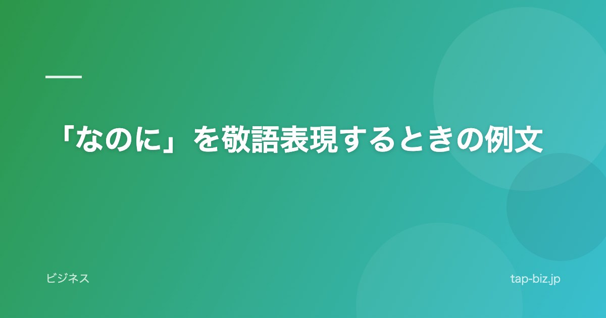 「なのに」を敬語表現するときの例文