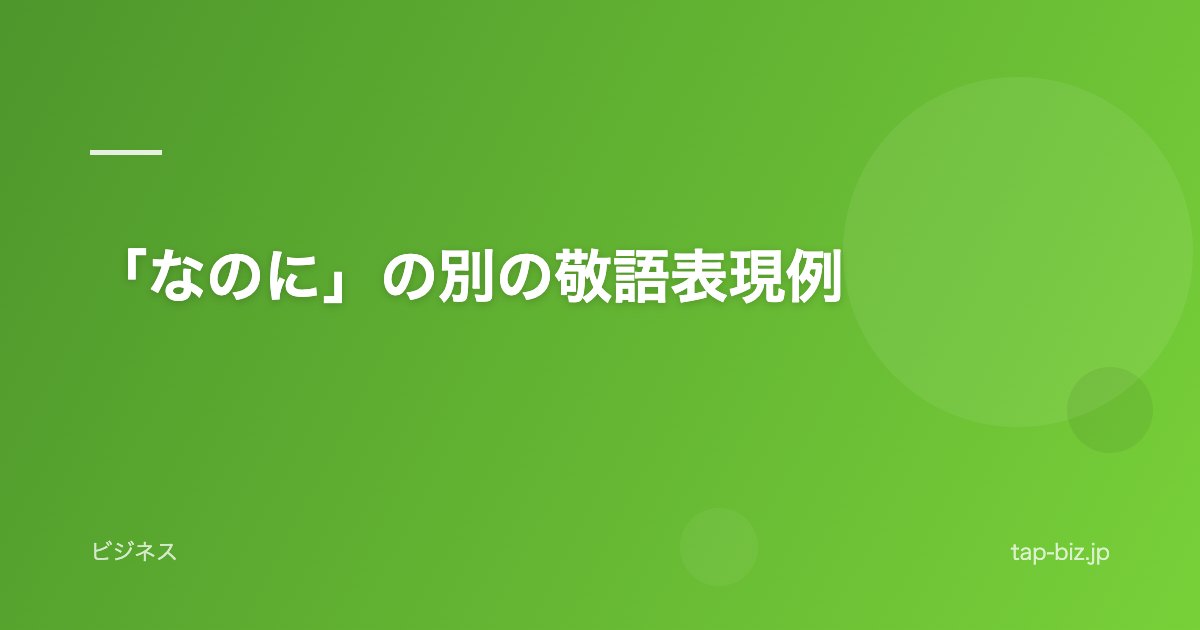 「なのに」の別の敬語表現例
