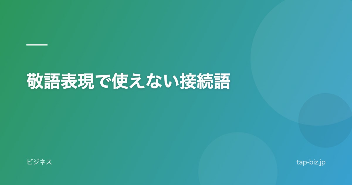 敬語表現で使えない接続語