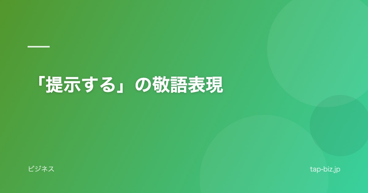 「提示する」の敬語表現