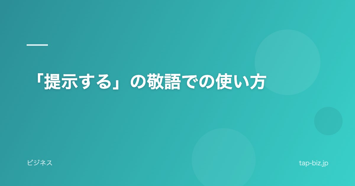 「提示する」の敬語での使い方