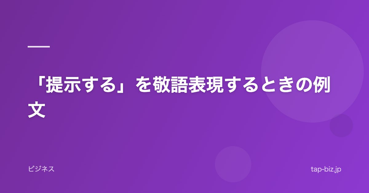 「提示する」を敬語表現するときの例文