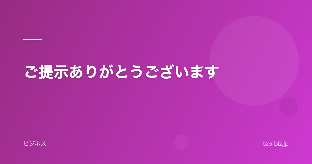 ご提示ありがとうございます