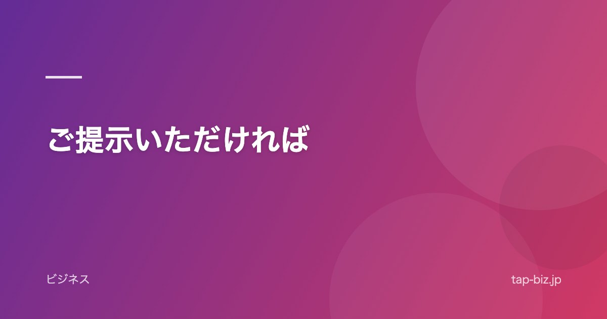 ご提示いただければ