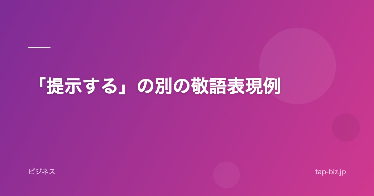 「提示する」の別の敬語表現例