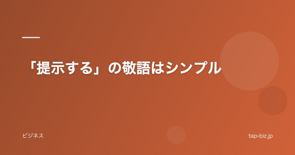 「提示する」の敬語はシンプル