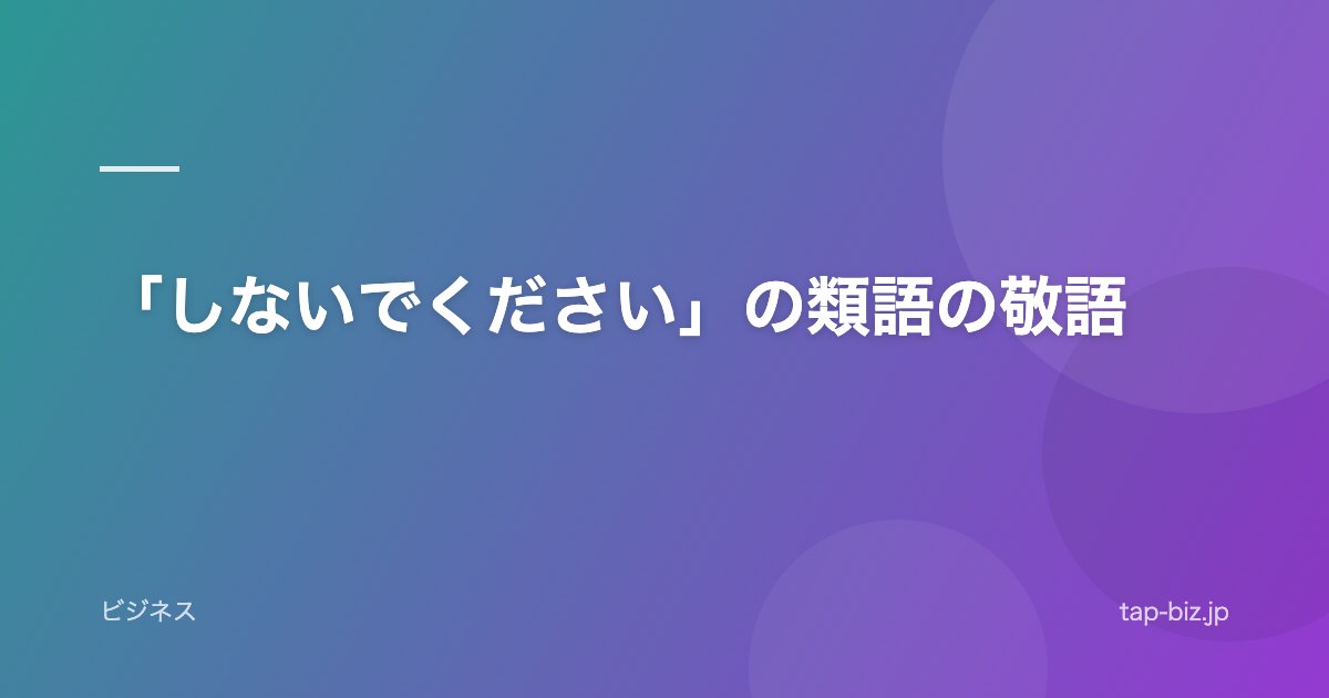 「しないでください」の類語の敬語