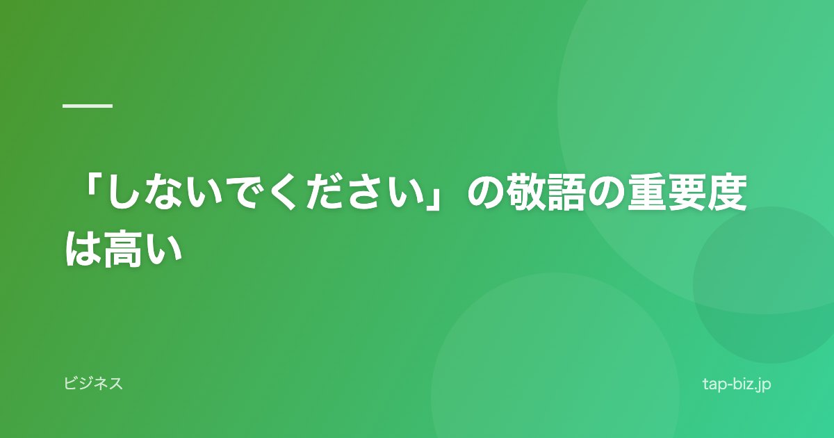 「しないでください」の敬語の重要度は高い