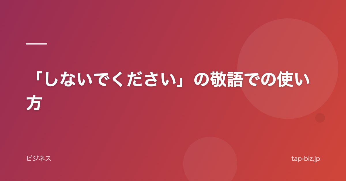 「しないでください」の敬語での使い方
