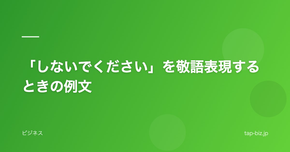 「しないでください」を敬語表現するときの例文