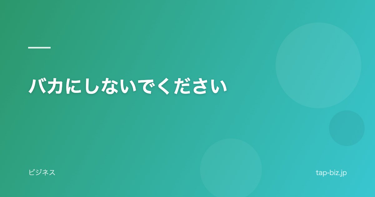バカにしないでください