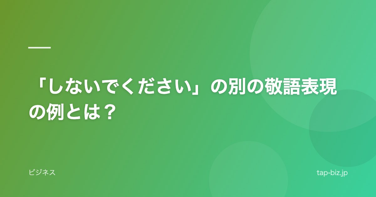 「しないでください」の別の敬語表現の例とは？