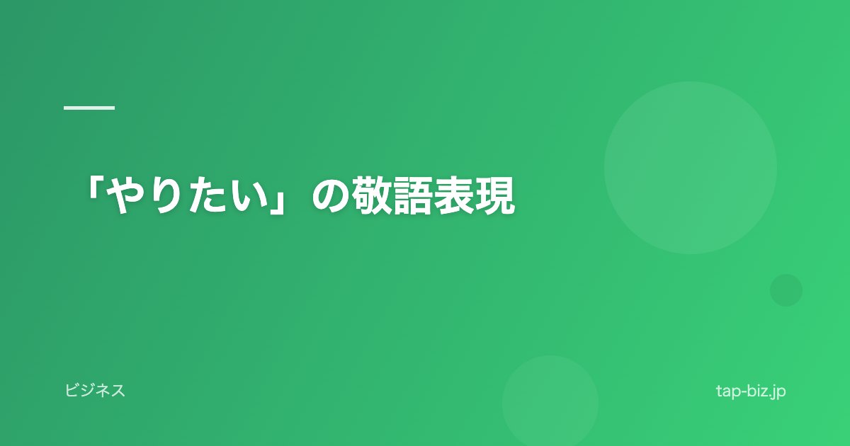 「やりたい」の敬語表現