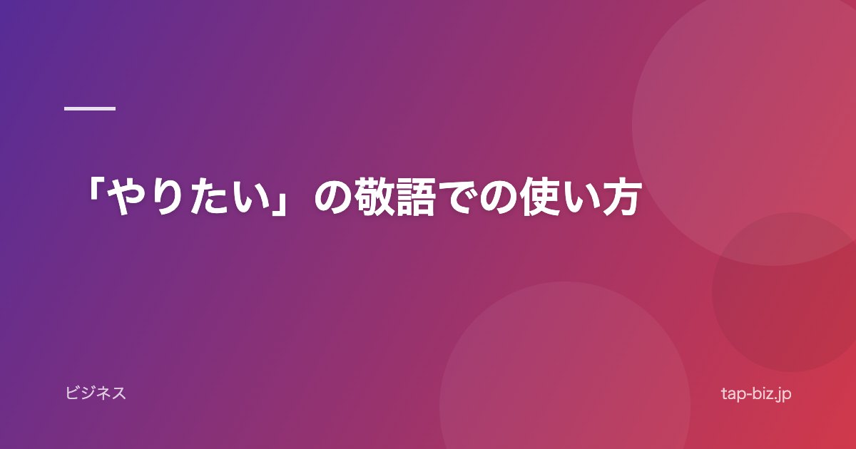 「やりたい」の敬語での使い方