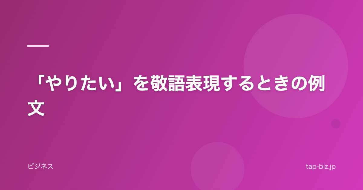 「やりたい」を敬語表現するときの例文