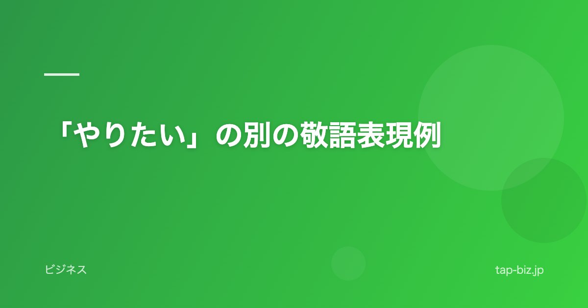 「やりたい」の別の敬語表現例