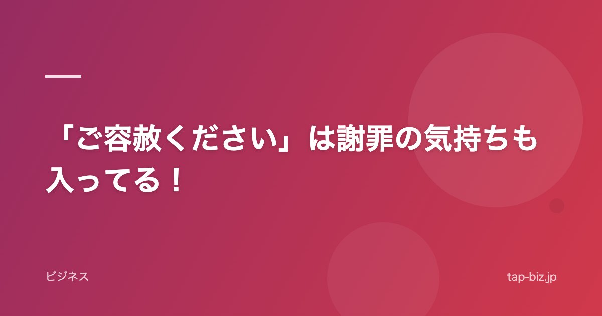 「ご容赦ください」は謝罪の気持ちも入ってる！
