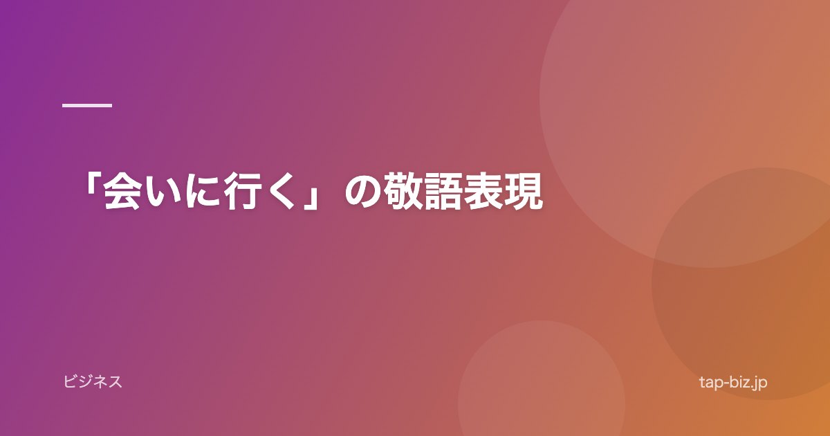 「会いに行く」の敬語表現