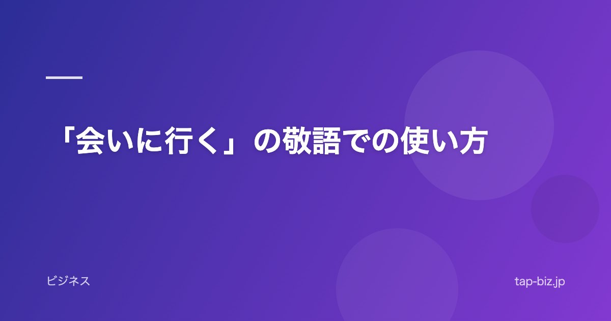 「会いに行く」の敬語での使い方