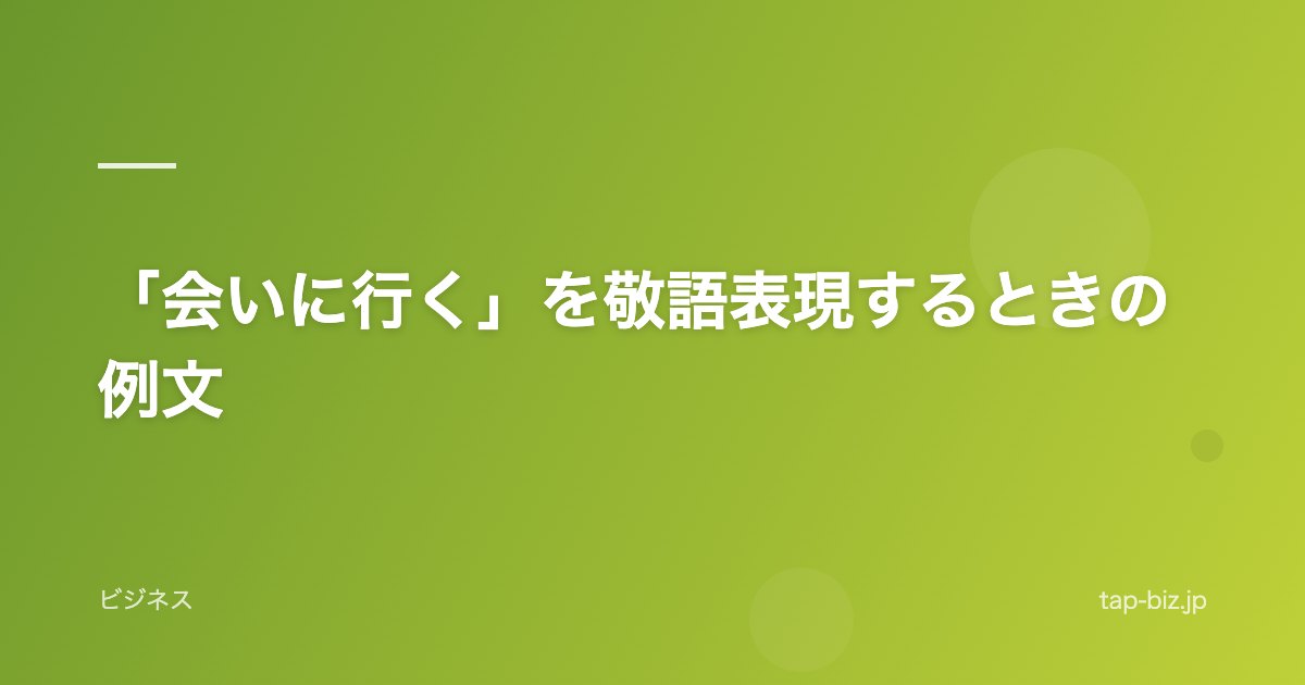 「会いに行く」を敬語表現するときの例文