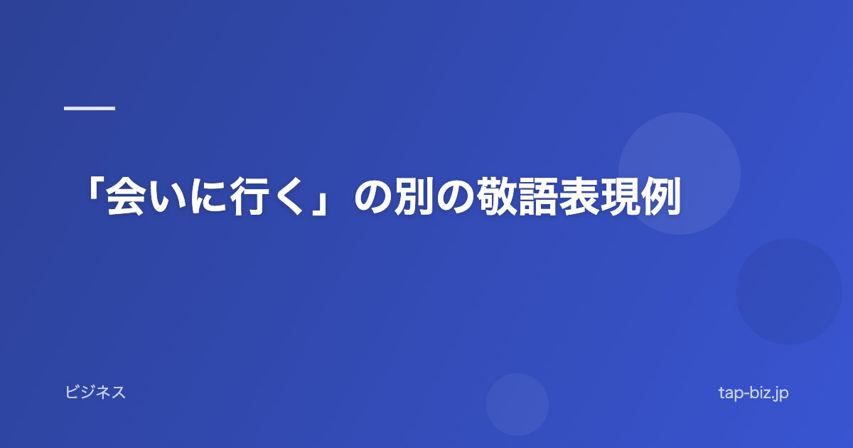 「会いに行く」の別の敬語表現例