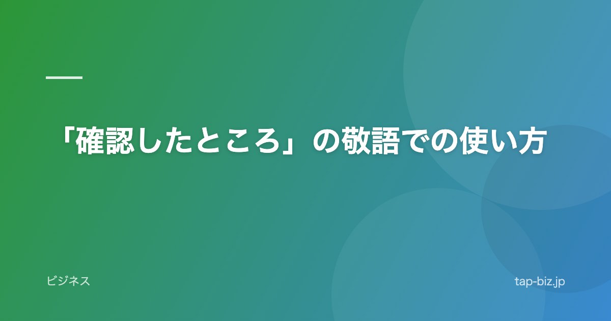 「確認したところ」の敬語での使い方