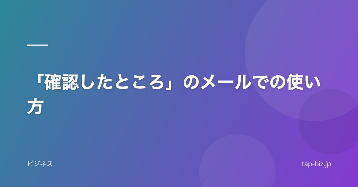 「確認したところ」のメールでの使い方