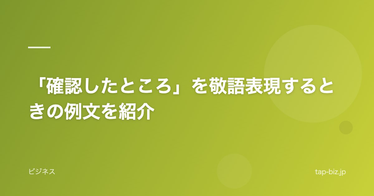 「確認したところ」を敬語表現するときの例文を紹介