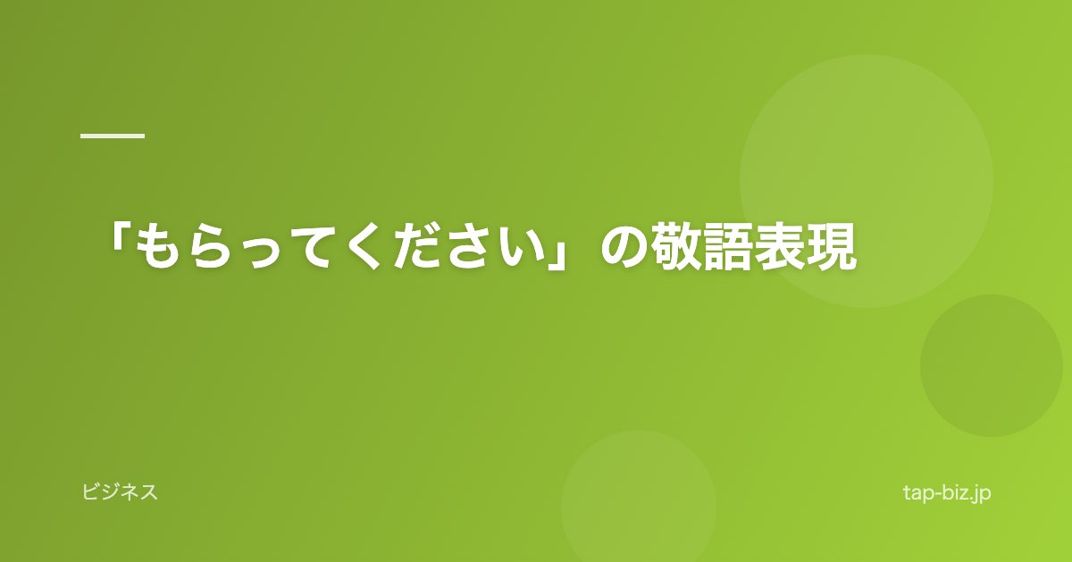 「もらってください」の敬語表現