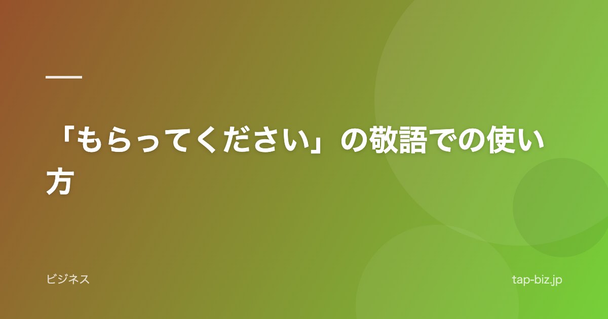 「もらってください」の敬語での使い方