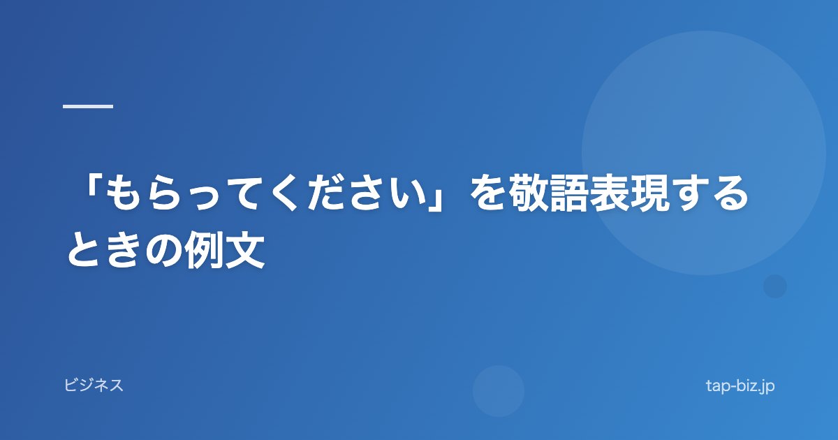 「もらってください」を敬語表現するときの例文