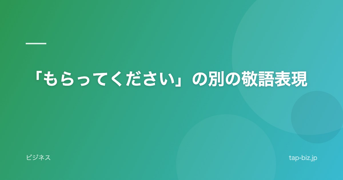「もらってください」の別の敬語表現