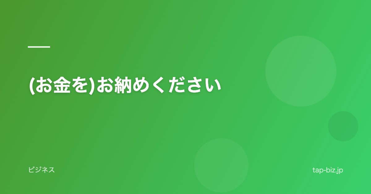 (お金を)お納めください